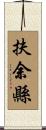 扶余縣 Scroll