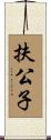 扶公子 Scroll