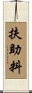 扶助料 Scroll