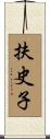 扶史子 Scroll