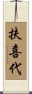 扶喜代 Scroll