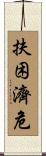 扶困濟危 Scroll