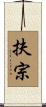 扶宗 Scroll