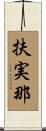 扶実那 Scroll