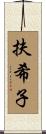 扶希子 Scroll