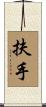 扶手 Scroll