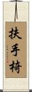 扶手椅 Scroll