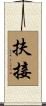 扶接 Scroll