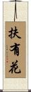 扶有花 Scroll