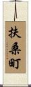 扶桑町 Scroll