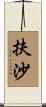 扶沙 Scroll