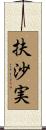 扶沙実 Scroll
