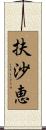 扶沙恵 Scroll