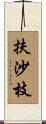 扶沙枝 Scroll