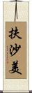 扶沙美 Scroll