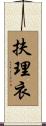 扶理衣 Scroll