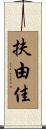扶由佳 Scroll