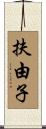 扶由子 Scroll