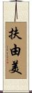 扶由美 Scroll