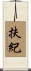 扶紀 Scroll