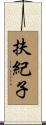 扶紀子 Scroll