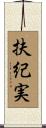 扶紀実 Scroll