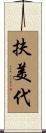 扶美代 Scroll