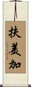 扶美加 Scroll