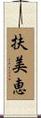 扶美恵 Scroll