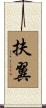 扶翼 Scroll