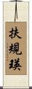扶規瑛 Scroll