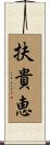扶貴恵 Scroll