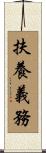 扶養義務 Scroll