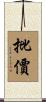 批價 Scroll