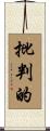 批判的 Scroll