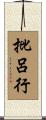 批呂行 Scroll