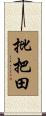 批把田 Scroll