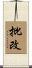 批改 Scroll