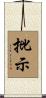 批示 Scroll