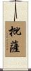 批薩 Scroll