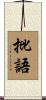 批語 Scroll