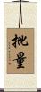 批量 Scroll