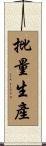 批量生產 Scroll