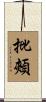 批頰 Scroll