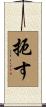 扼す Scroll