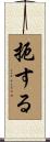 扼する Scroll