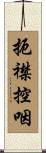 扼襟控咽 Scroll