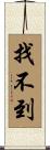 找不到 Scroll