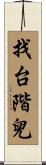 找台階兒 Scroll