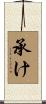 承け Scroll